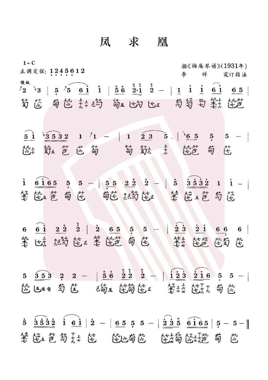 齐齐哈尔市古琴曲谱《凤求凰》减字谱