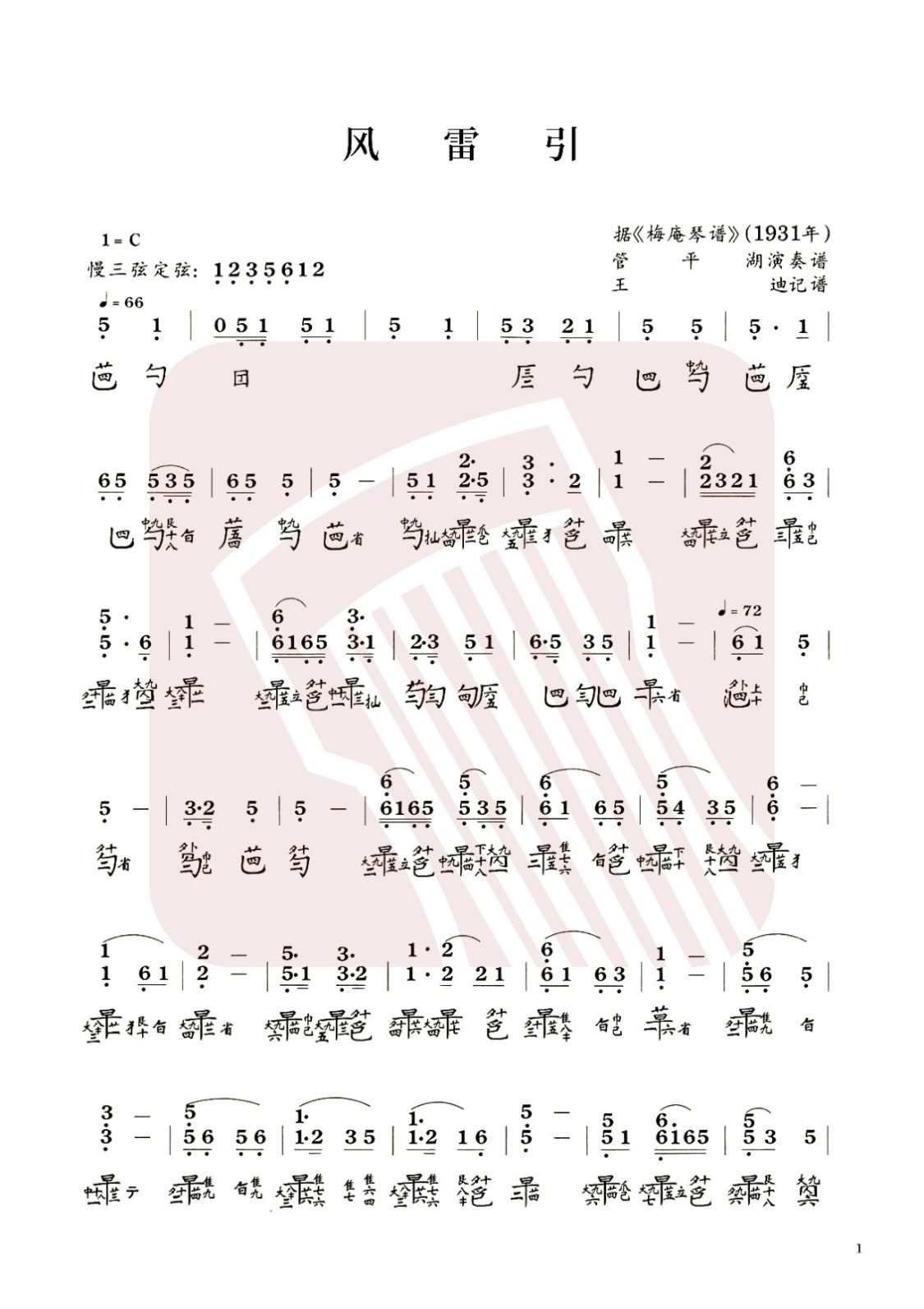 齐齐哈尔市古琴曲谱《风雷引》减字谱