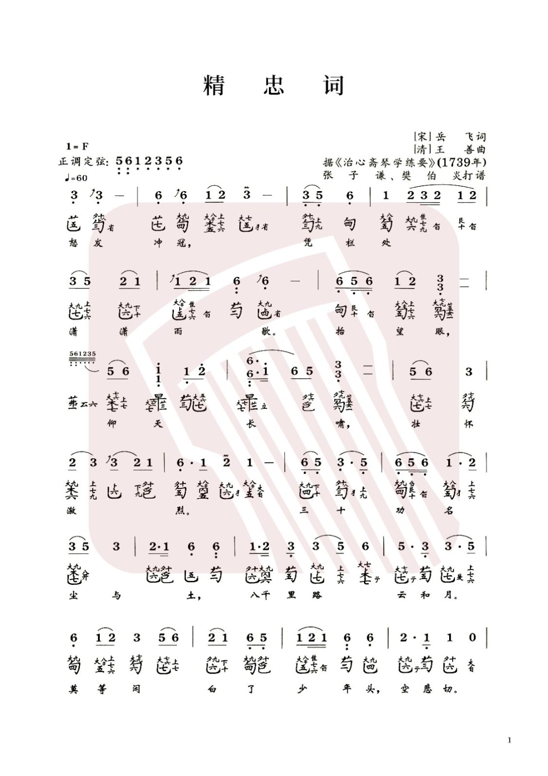 齐齐哈尔市古琴曲谱《精忠词》减字谱，F调