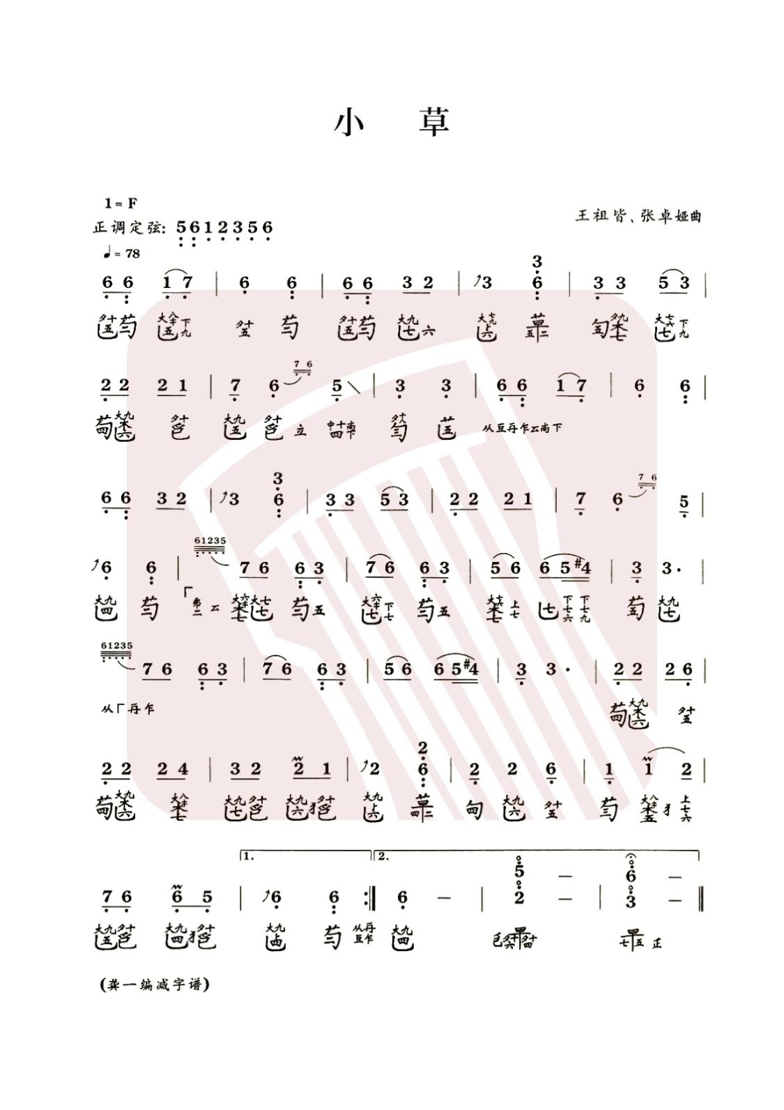 齐齐哈尔市古琴曲谱《小草》减字谱, F调